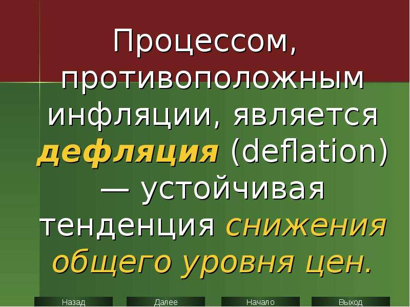 Название обратного процесса общего снижения цен