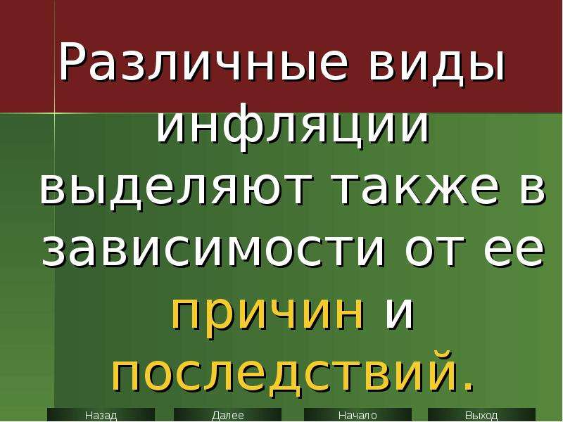 Виды инфляции в зависимости от причин