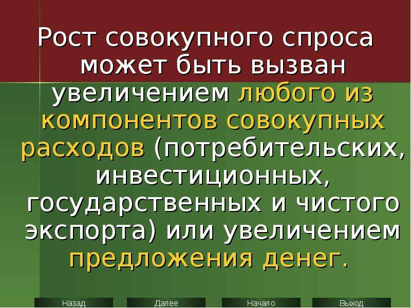 Совокупный рост. Рост совокупного спроса может быть вызван. Компоненты совокупности спроса. Совокупность роста. Рост спроса может быть вызван ответ.