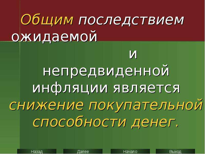 Менее всего пострадают от непредвиденной инфляции те