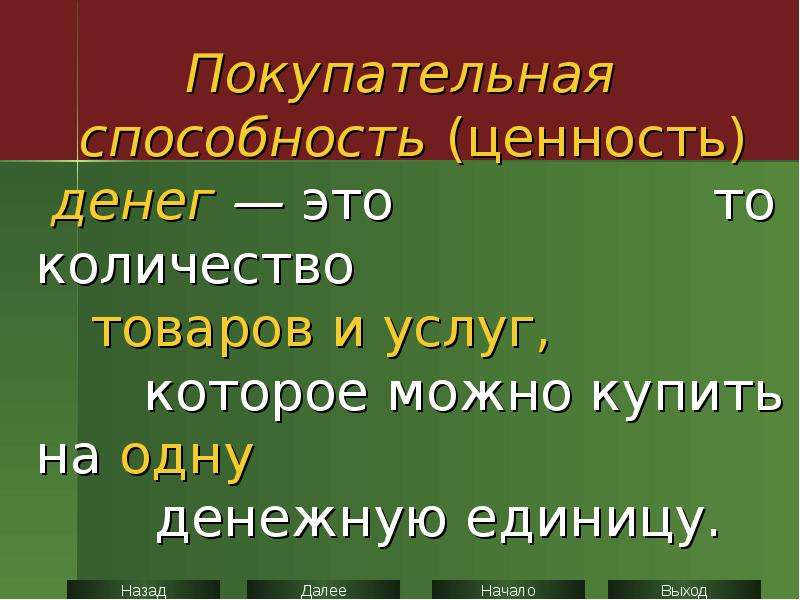 Покупательная способность ценность денег