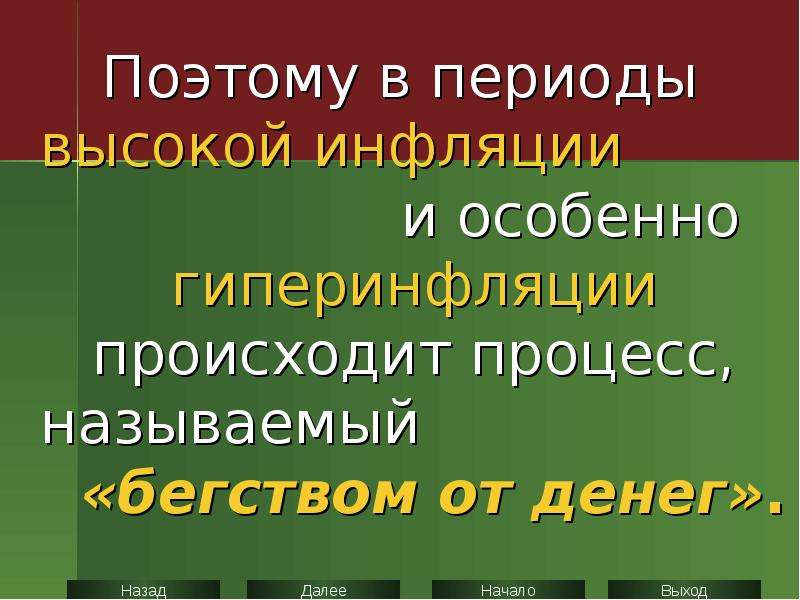 Высокая безработица и высокая инфляция