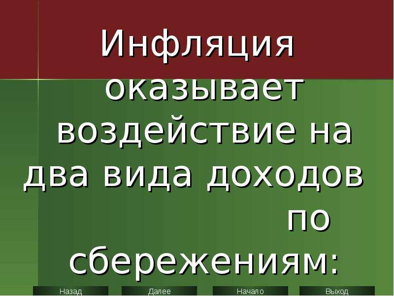 Инфляция оказывает влияние