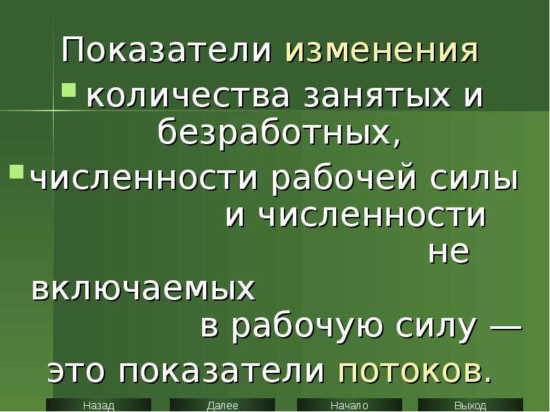 Показатели изменения численности