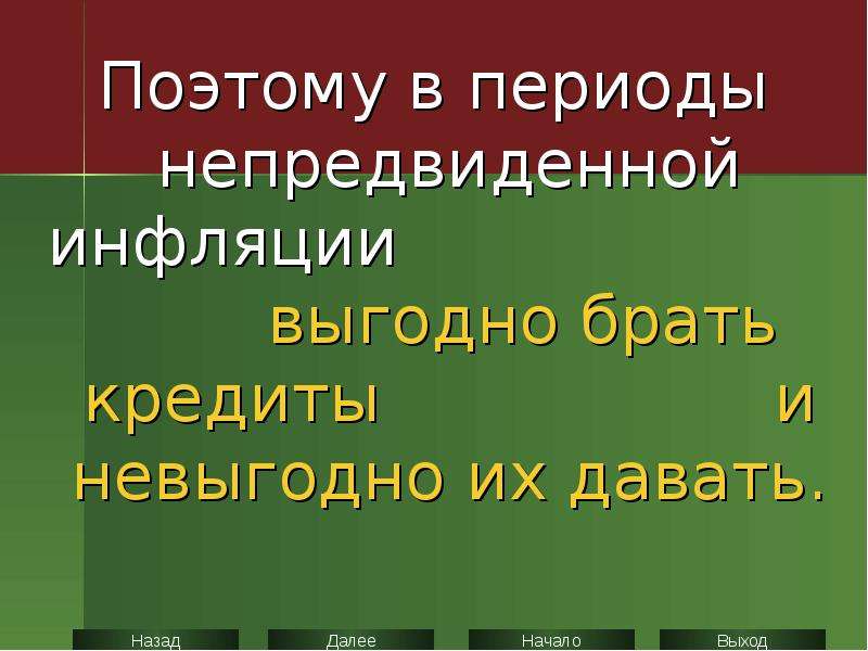 Инфляция выгодна государству