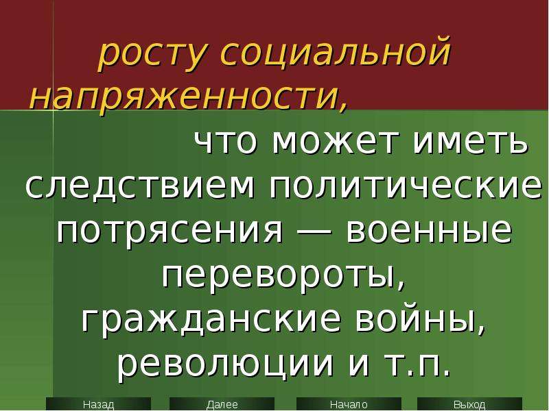 Политические потрясения