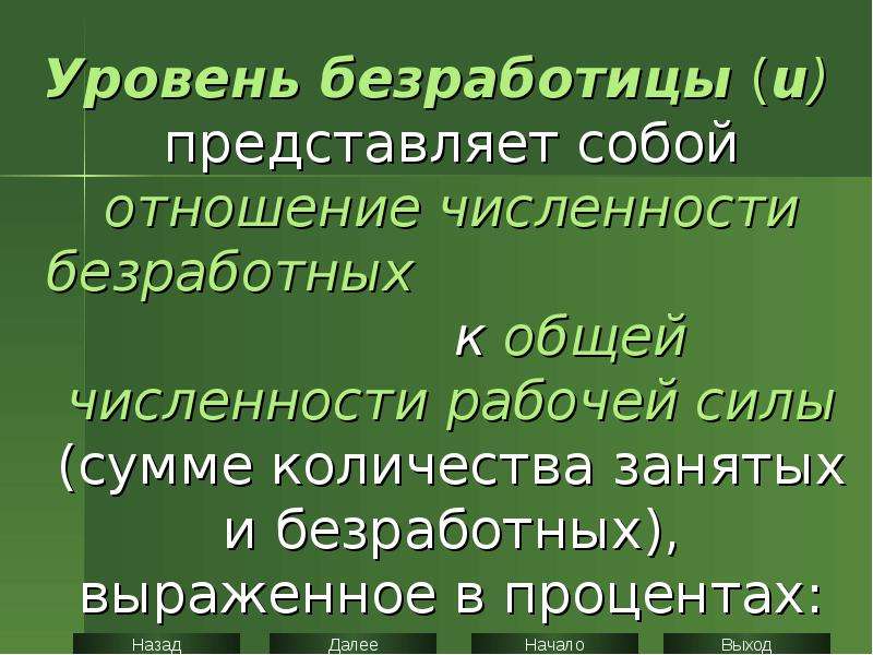 Уровень безработицы это отношение числа безработных