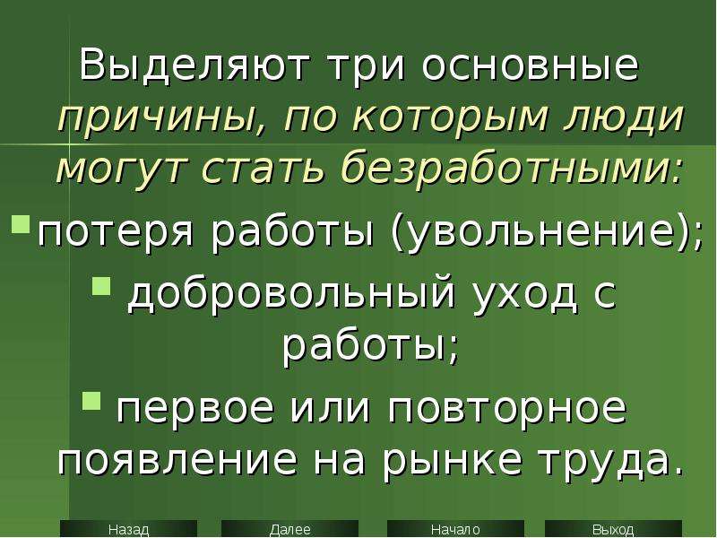 Почему люди становятся безработными презентация