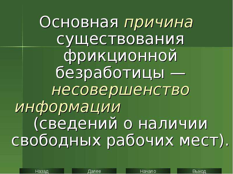 Наличие свободной. Основные причины за существование. Причины существования фрикционной безработицы является. Основная причина существования фрикционной безработицы является. Каковы причины существования бюджета?.