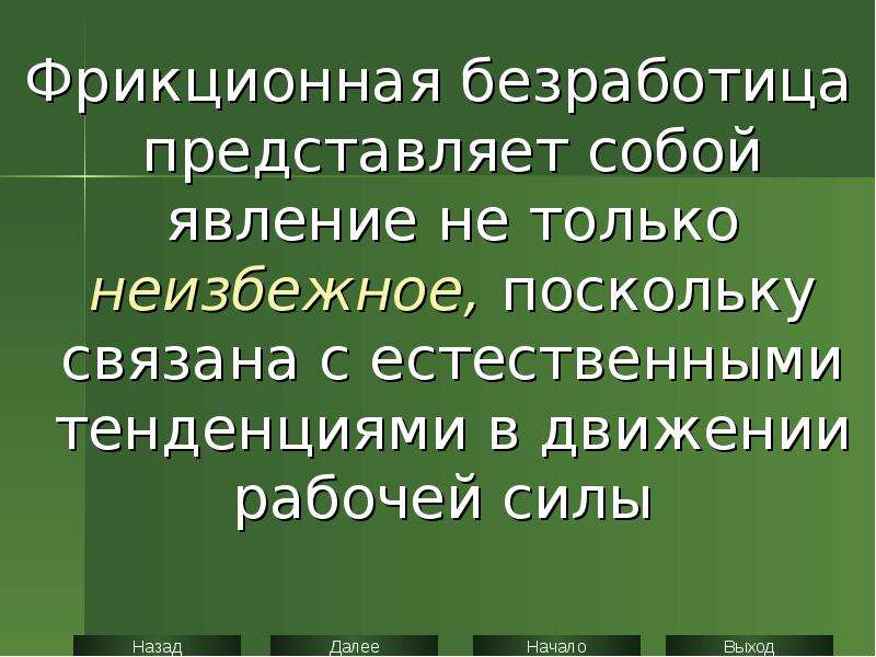 Прочитайте текст безработица представляет собой. Фрикционная безработица неизбежна. Почему фрикционная безработица неизбежна. Безработица представляет собой явление которое м наступает. Почему фрикционную безработицу считают неизбежной.