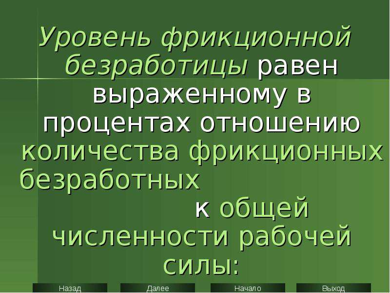 Численность фрикционных безработных. Уровень фрикционной безработицы равен. Уровень безработицы – это выраженное в процентах отношение. Каким категориям людей угрожает фрикционная безработица.