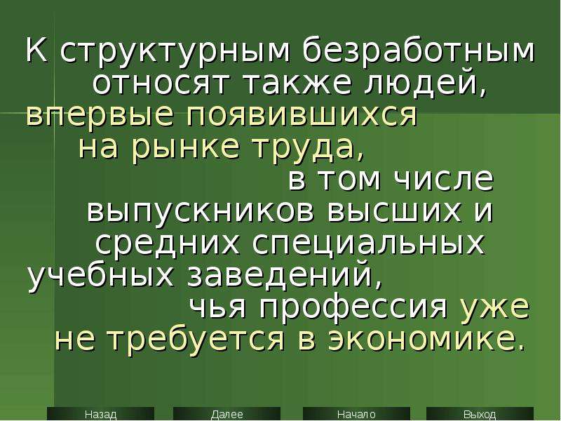 К структурным безработным относится