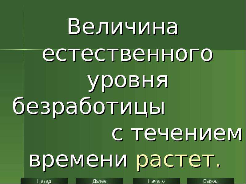 Величина естественного