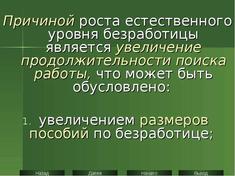 Естественный рост. Причиной роста естественного уровня безработицы. Причины роста уровня безработицы. Естественный уровень безработицы. К росту естественного уровня безработицы не ведет увеличение.