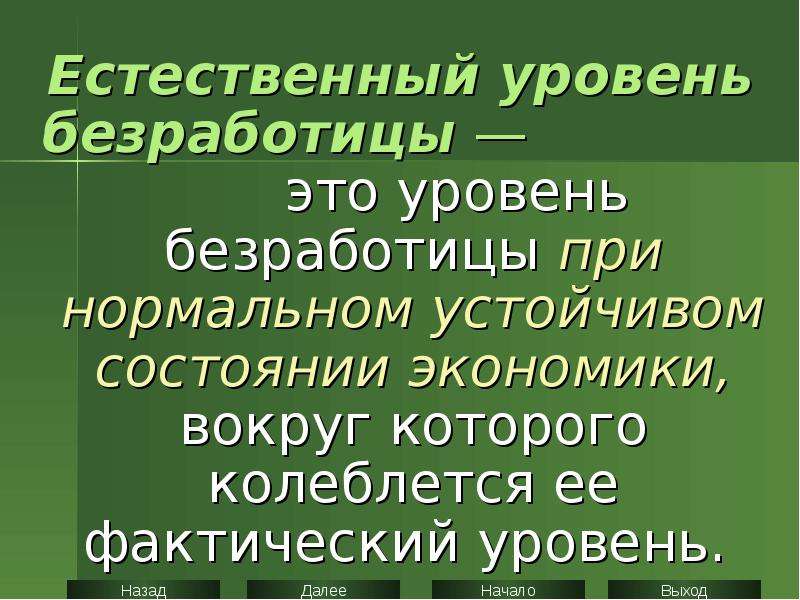 Естественный уровень