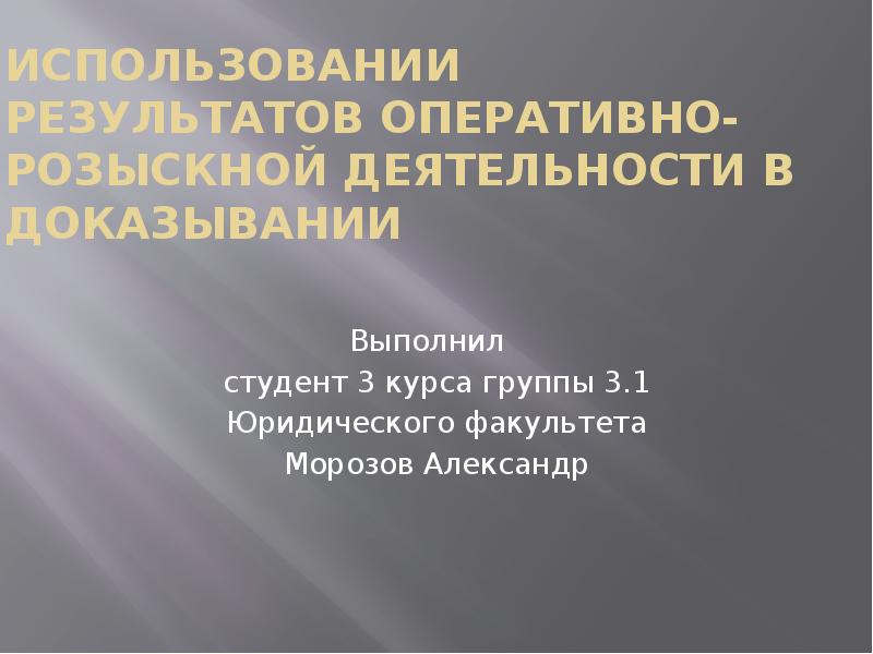 Использование в доказывании результатов оперативно розыскной деятельности презентация