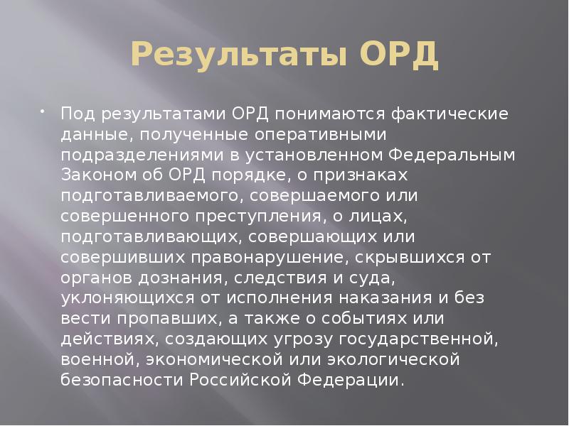 Использование в доказывании результатов оперативно розыскной деятельности презентация