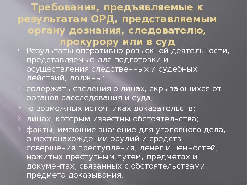 Использование в доказывании результатов оперативно розыскной деятельности