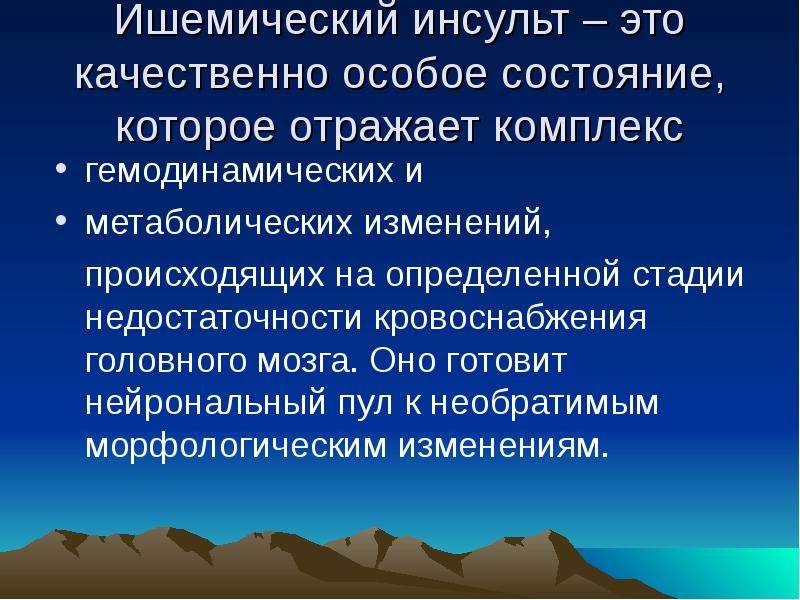 Особое состояние в которое. Гемодинамический ишемический инсульт. Цереброваскулярная недостаточность. Цереброваскулярная реактивность. Цереброваскулярная кома.