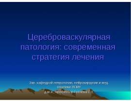 Цереброваскулярная патология: современная стратегия лечения