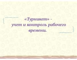 Турникет - учет рабочего времени