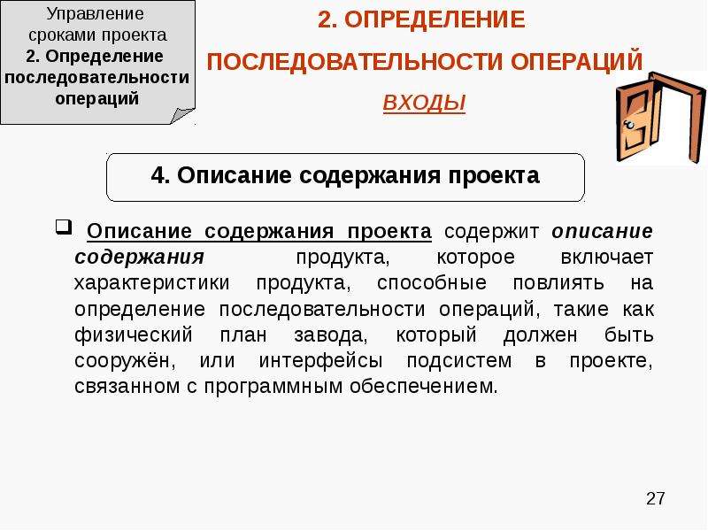 Управление сроком. Управление сроками проекта. Результатом определения последовательности операция являются:. Определите последовательность процессов управления сроками проекта:. Методами определения последовательности операций не являются:.