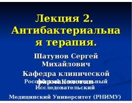 Антибактериальная терапия