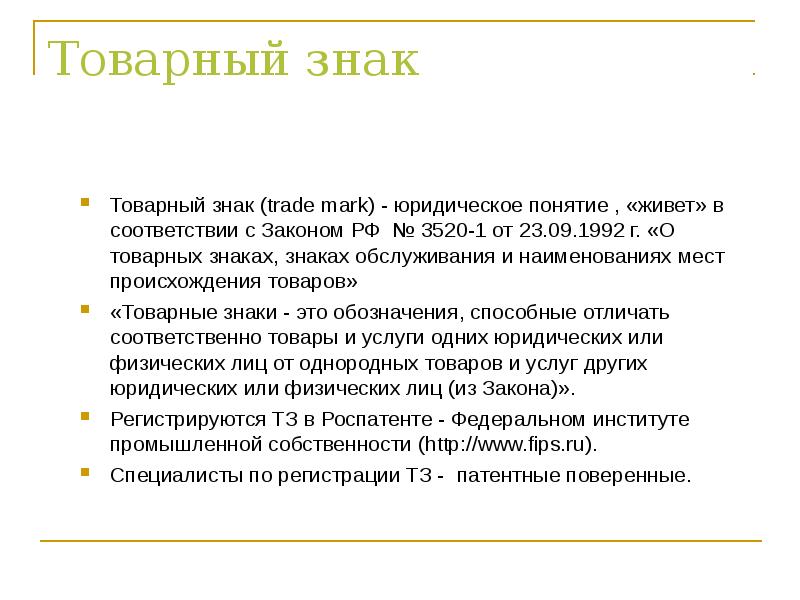 Законодательство о товарных знаках