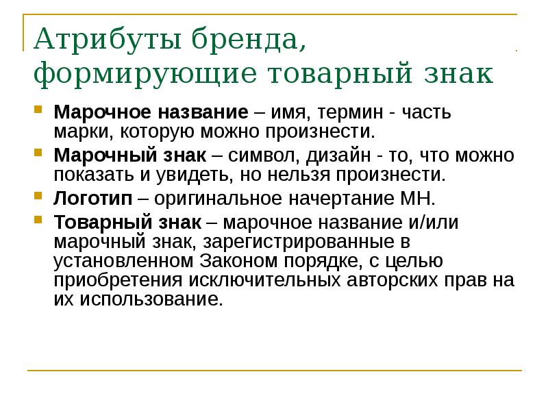 Причина названия. Атрибуты бренда. Функциональные атрибуты бренда. Атрибуты брендинга. Атрибуты бренда пример.