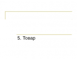 Товар