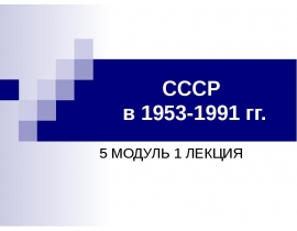 СССР в 1953-1991 гг.