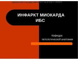 ИНФАРКТ МИОКАРДА ИБС