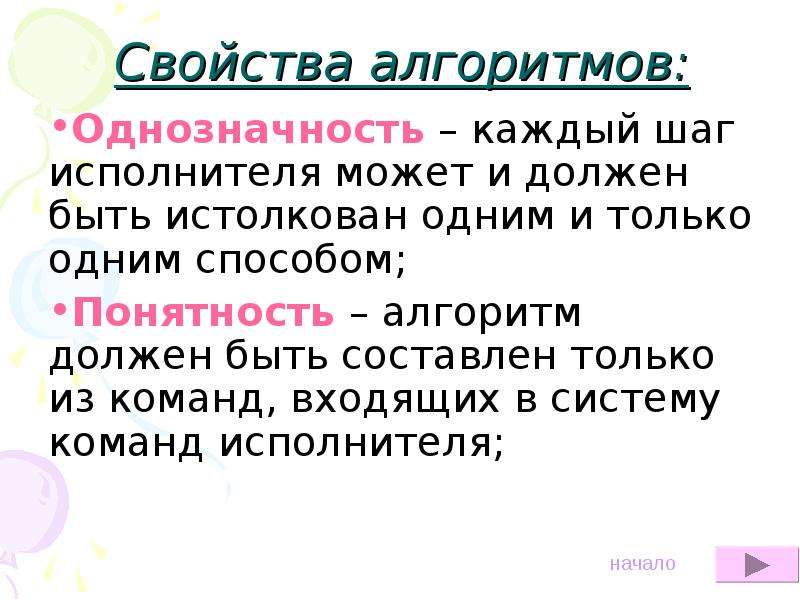 Обозначить свойства алгоритма. Свойства алгоритма однозначность. Свойства алгоритма в информатике. Свойства алгоритмизации. Свойство алгоритма однозначность означает.