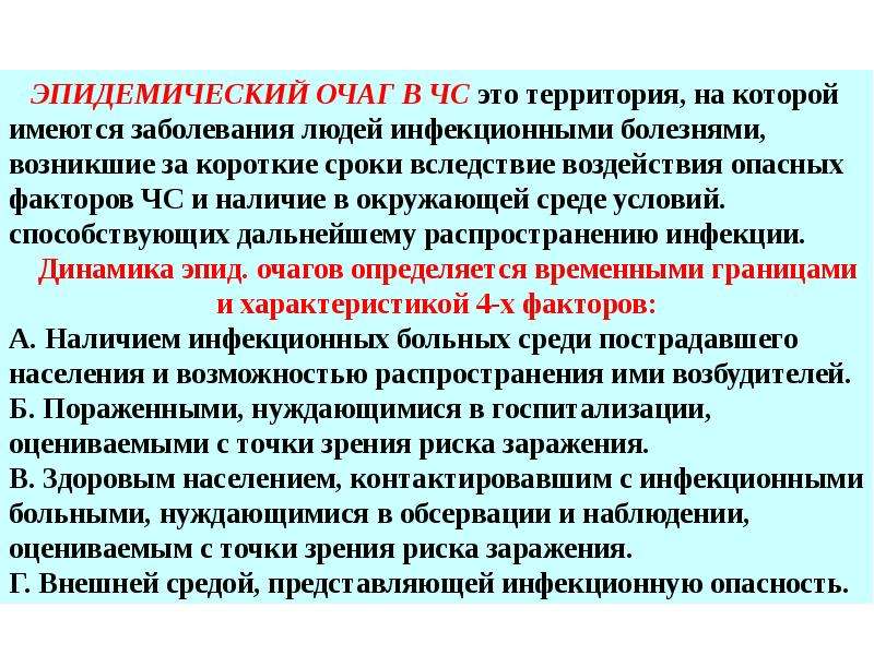 Эпидемический очаг. Санитарно гигиенические мероприятия в очаге ЧС. Организация санитарно-гигиенических мероприятий в ЧС. Эпидемический очаг ЧС.