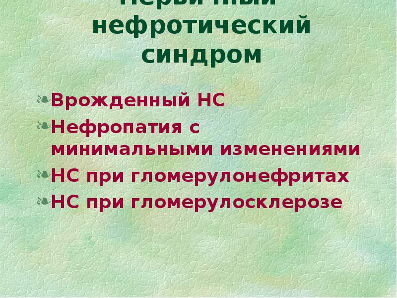 Нефротический синдром с минимальными изменениями