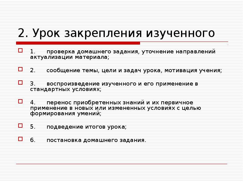 Урок закрепления