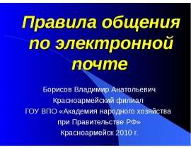 Правила общения по электронной почте