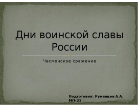 Дни воинской славы России Чесменское сражение