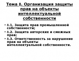 Организация защиты прав на ОИС