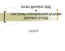 Базы данных и СУБД