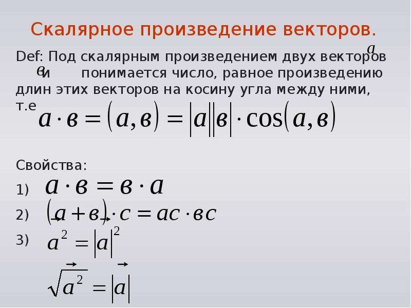 Длина вектора скалярное произведение векторов. Скалярное произведение нулевых векторов. Свойство скалярного произведения формула.