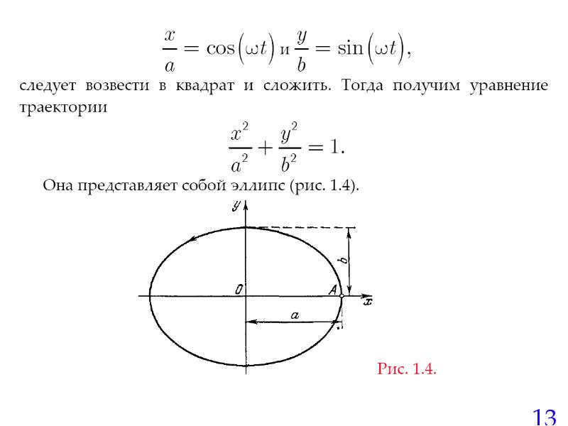 Уравнение траектории движения точки. Уравнение траектории движения. Уравнение траектории y x. Уравнение траектории точки. Как определить уравнение траектории материальной точки.