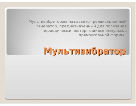 Мультивибратор