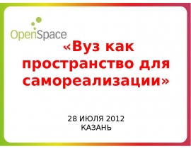 Вуз как пространство для самореализации