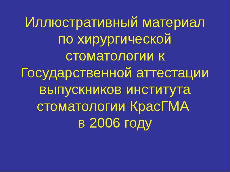 Презентация по хирургической стоматологии