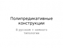 Полипредикативные конструкции