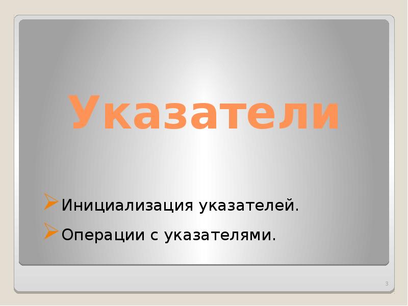 Указатель в презентации