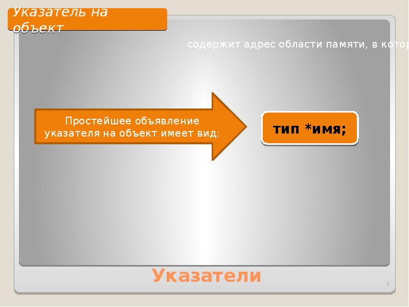 Указатель в презентации