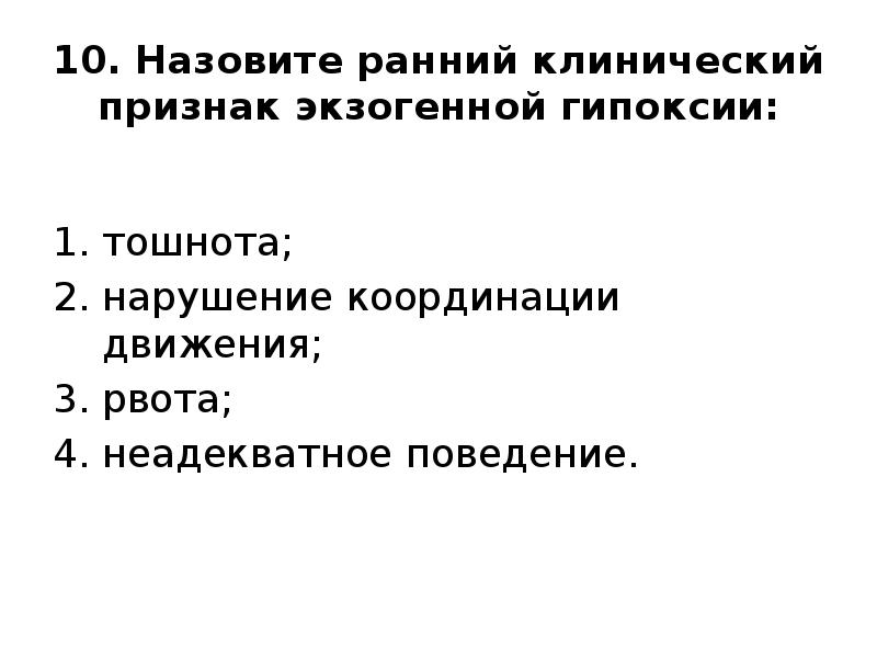 Тесты по гипоксии плода помощь матери. Клинические проявления гипоксии. Назовите ранний клинический признак экзогенной гипоксии. Симптомы гипоксии тест. Клинические признаки гипоксии.