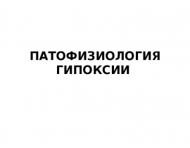 тесты по гипоксии